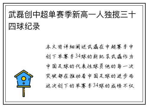 武磊创中超单赛季新高一人独揽三十四球纪录