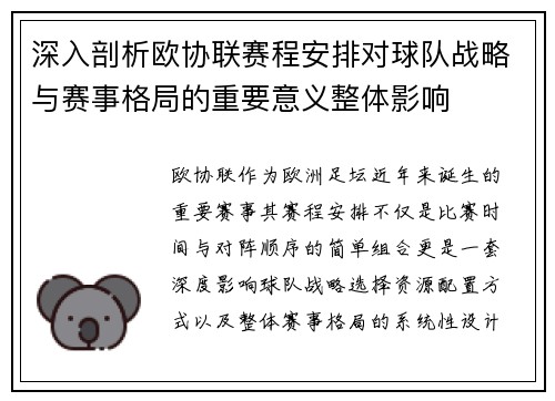 深入剖析欧协联赛程安排对球队战略与赛事格局的重要意义整体影响