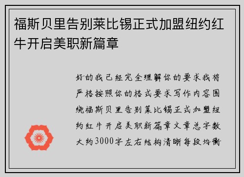 福斯贝里告别莱比锡正式加盟纽约红牛开启美职新篇章