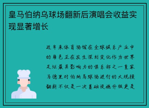 皇马伯纳乌球场翻新后演唱会收益实现显著增长